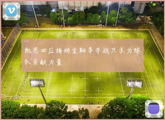 凯恩回应梅姆金靴争夺战只求为球队贡献力量