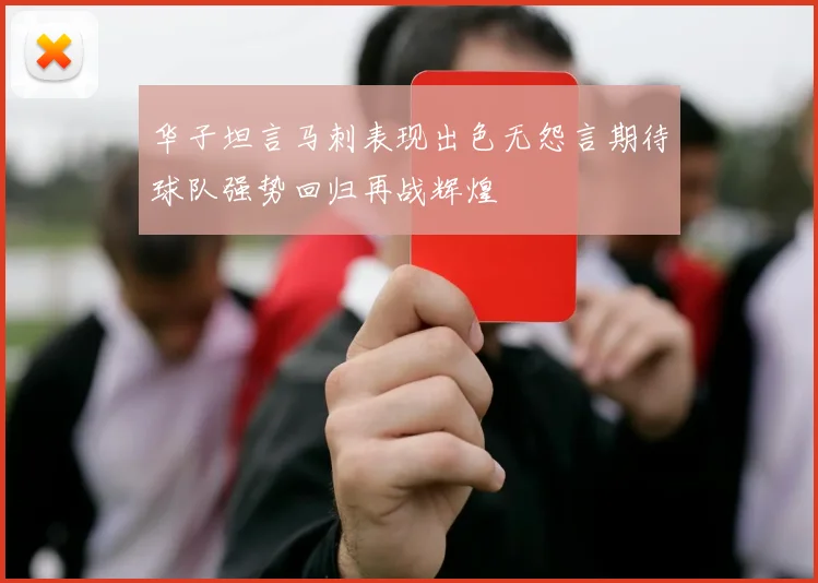 华子坦言马刺表现出色无怨言期待球队强势回归再战辉煌