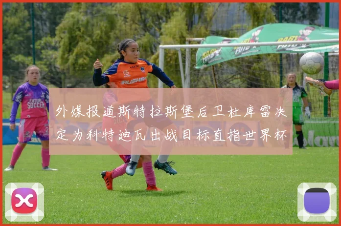 外媒报道斯特拉斯堡后卫杜库雷决定为科特迪瓦出战目标直指世界杯