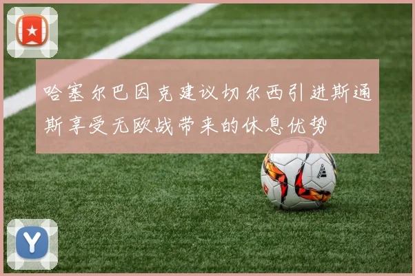 哈塞尔巴因克建议切尔西引进斯通斯享受无欧战带来的休息优势